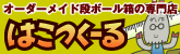 ダンボール箱を1個から。格安のオーダーメイド＆小ロット専門店／はこつくーる